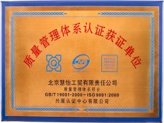 慧怡荣获“质量管理体系认证获证单位”称号