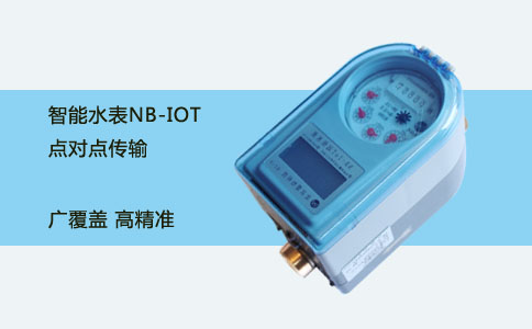 NB-IOT智能水表